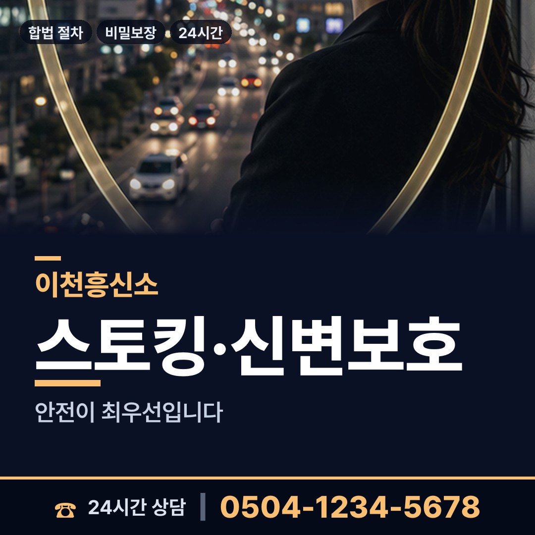 이천 백사면 흥신소 상담 안내